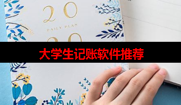 大学生用什么记账app比较好 大学生用什么记账app比较好