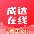 成达在线APP