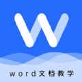 叮叮Word教学APP 叮叮Word教学APP