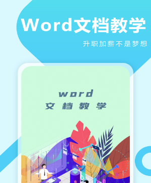 叮叮Word教学APP