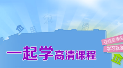 一起学app家长大使介绍