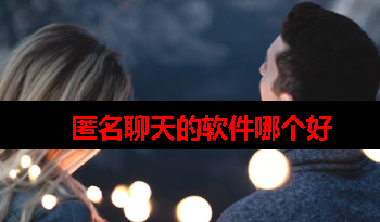 有什么好的匿名聊天软件 有什么好的匿名聊天软件