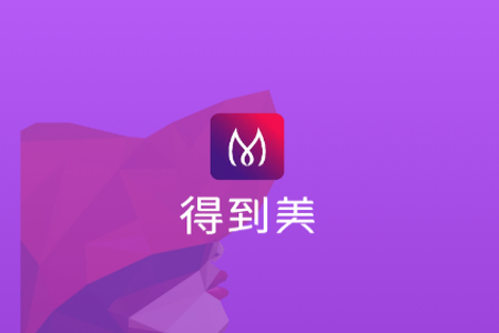 得到美app