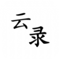 云录app