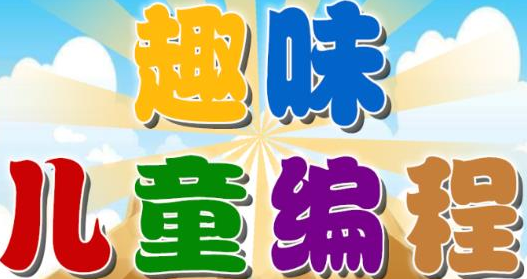 趣味儿童编程app
