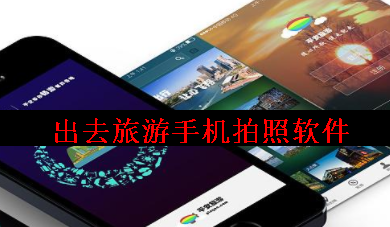 出去旅游手机用什么拍照软件 出去旅游手机用什么拍照软件