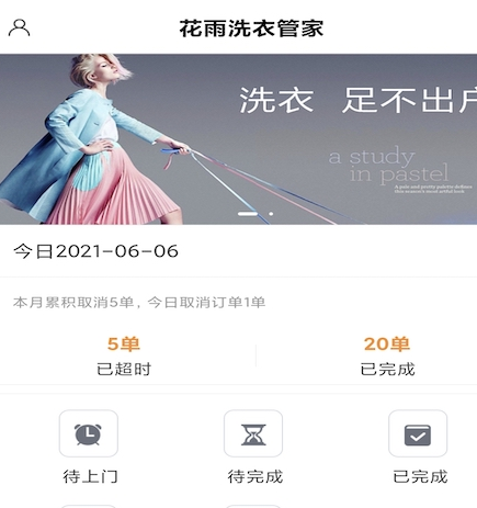 花雨洗衣管家app