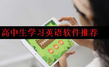 可以免费学高中英语的软件有哪些 可以免费学高中英语的软件有哪些