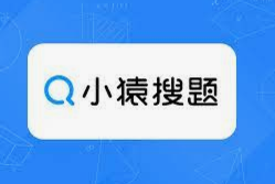 小猿搜题任务说明