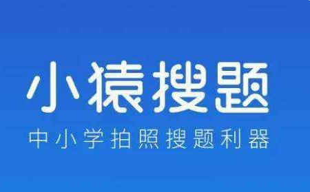 小猿搜题任务说明