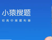 小猿搜题兑换码规则