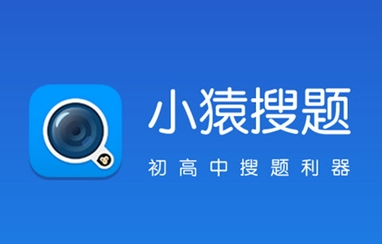 类似小猿搜题的软件 类似小猿搜题的软件