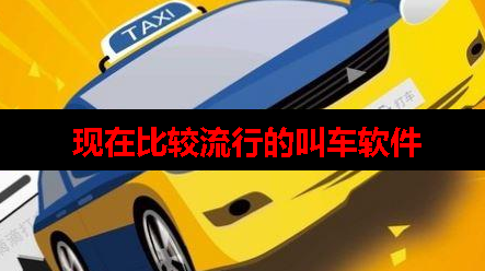 手机叫车现在用什么软件 手机叫车现在用什么软件