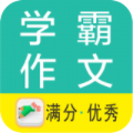 学霸优秀作文大全app