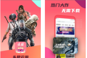 头号云游APP