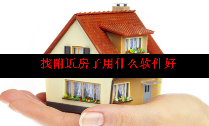 在附近找房子用什么软件 在附近找房子用什么软件