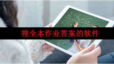 作业答案整本搜题app有哪些