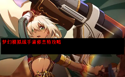 梦幻模拟战手游修杰特介绍