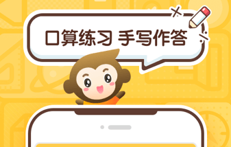 小猿口算推荐活动规则