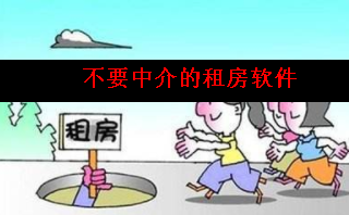 找房子不要中介的软件 找房子不要中介的软件