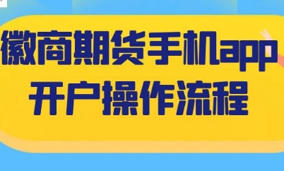 徽商期货手机app开户操作流程2021