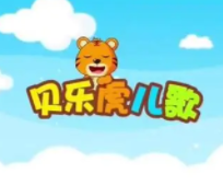 贝乐虎儿歌会员介绍