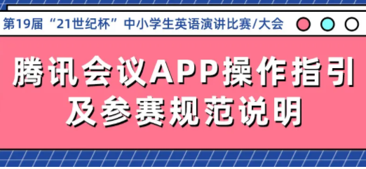 21世纪杯中小学生英语腾讯会议APP操作指引
