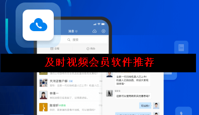 及时会视频会议软件推荐 及时会视频会议软件推荐