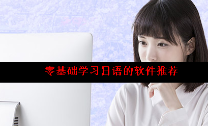 零基础自学日语app哪个好 零基础自学日语app哪个好