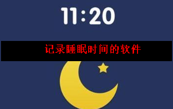 什么软件可以记录睡眠时间 什么软件可以记录睡眠时间