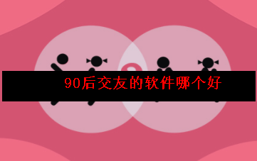 现在90后都用什么社交软件 现在90后都用什么社交软件