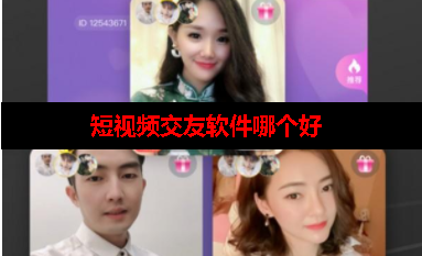 短视频交友软件哪个好 短视频交友软件哪个好