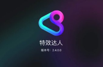 腾讯特效达人怎么用