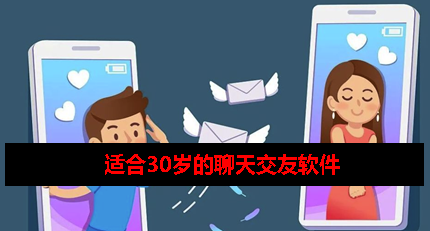 适合30多岁玩的交友软件 适合30多岁玩的交友软件