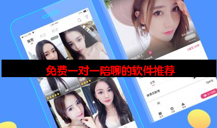一对一付费陪聊天的app 一对一付费陪聊天的app