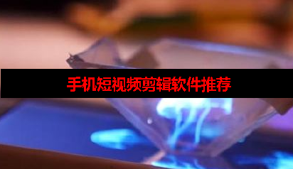 手机短视频剪辑用什么软件好 手机短视频剪辑用什么软件好