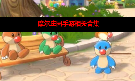摩尔庄园手游相关合集 摩尔庄园手游相关合集