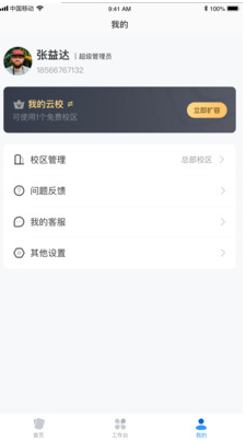 校管家云校app