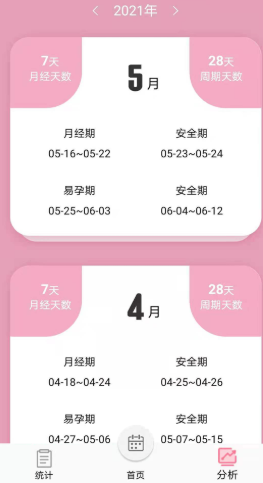 女生例假记录app