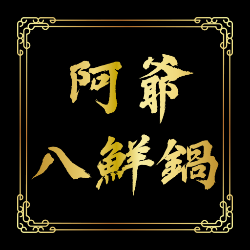 阿爷八鲜锅app 阿爷八鲜锅app