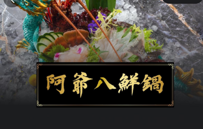 阿爷八鲜锅app