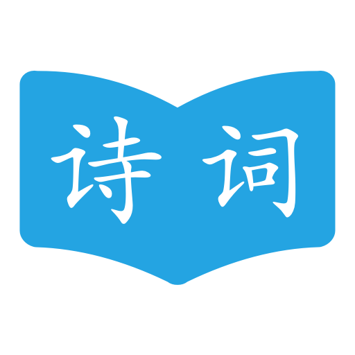 古诗词学习助手app