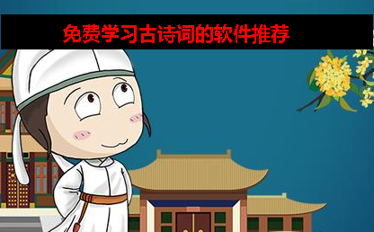 有没有免费的古诗词app 有没有免费的古诗词app