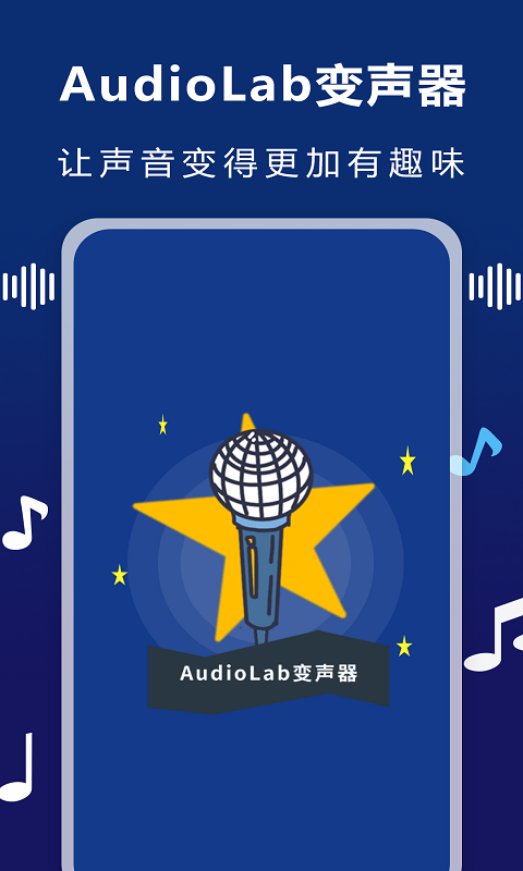 AudioLab变声器app截图3
