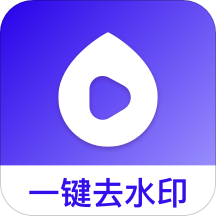 去水印帮app