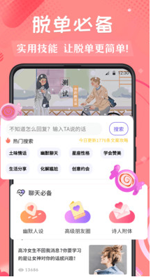 恋爱话app