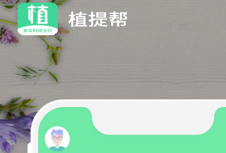 植提帮app查实时成交价