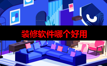 各种装修软件app,哪个最靠谱? 各种装修软件app,哪个最靠谱?