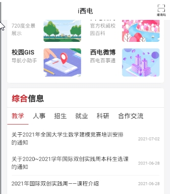 西电课表电表app