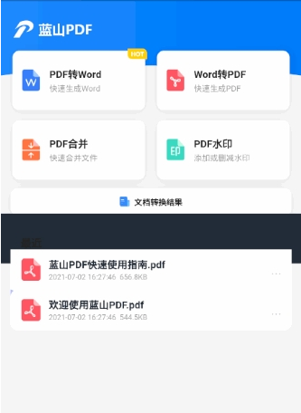 蓝山PDF app